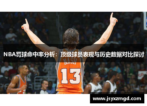 NBA罚球命中率分析：顶级球员表现与历史数据对比探讨